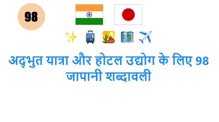अद्भुत यात्रा और होटल उद्योग के लिए 98 जापानी शब्दावली